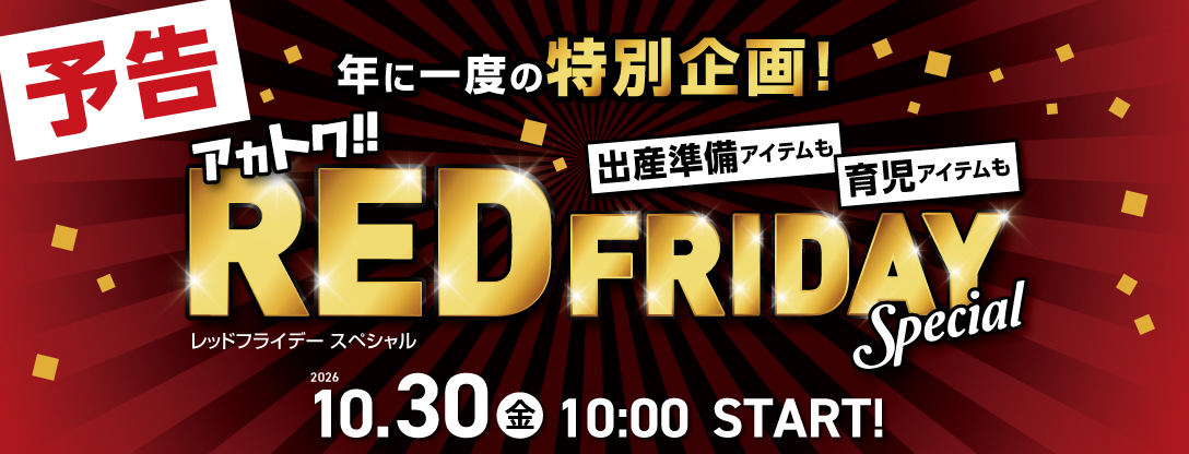 【予告】RED FRIDAY10/30(金)10時開始！