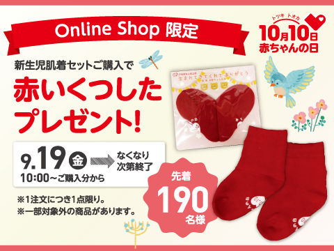 『赤いくつしたプレゼント』対象品はこちら