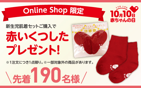 先着190名様に「赤いくつした」プレゼント！