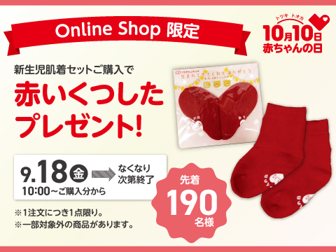 『赤いくつしたプレゼント』対象品はこちら