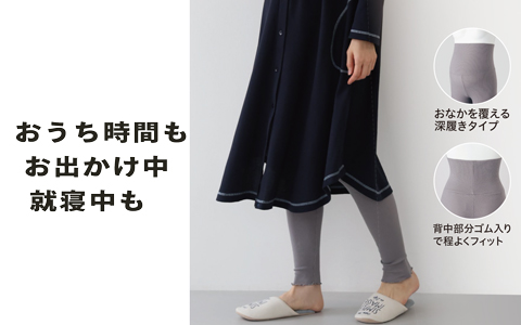 『おうち時間もお出かけ中、就寝中も』やわらかレギンス　リブ