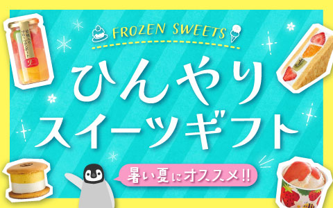 ひんやりスイーツギフト