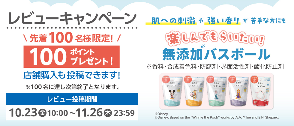 [Online Shop限定]無添加バスボール レビューキャンペーン