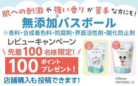無添加バスボール レビューキャンペーン