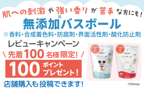 無添加バスボール レビューキャンペーン