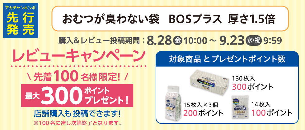 ■おむつが臭わない袋 BOSプラスレビューキャンペーン