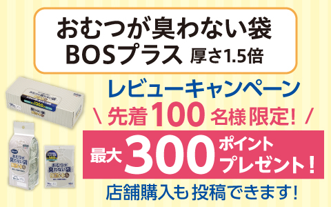 おむつが臭わない袋 BOSプラス レビューキャンペーン