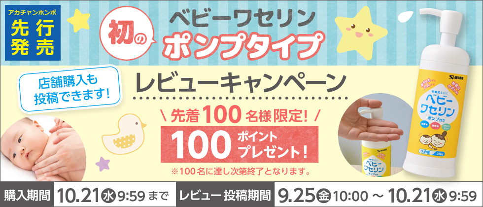 ベビー ワセリン レビューキャンペーン