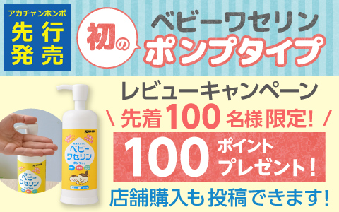 ベビー ワセリン ポンプ付き レビューキャンペーン