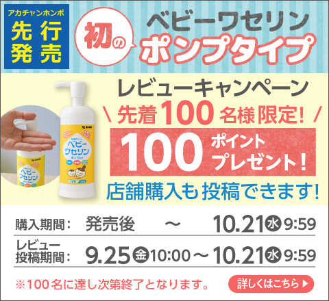 ベビー ワセリン ポンプ付き レビューキャンペーン