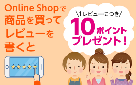 レビューポイントのご案内