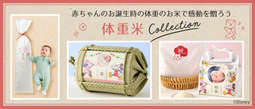 内祝いにお米を贈ろう~体重米Collection~