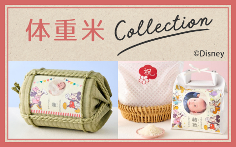 内祝いにお米を贈ろう~体重米Collection~