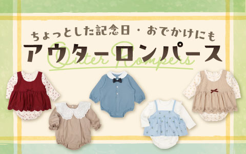 『ちょっとした記念日・おでかけに！』アウターロンパース