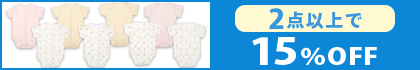 対象の「日本製ロンパース」（2点以上15％OFF）