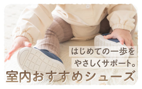 『たっち・よちよち歩きを始めたら』室内おすすめシューズ
