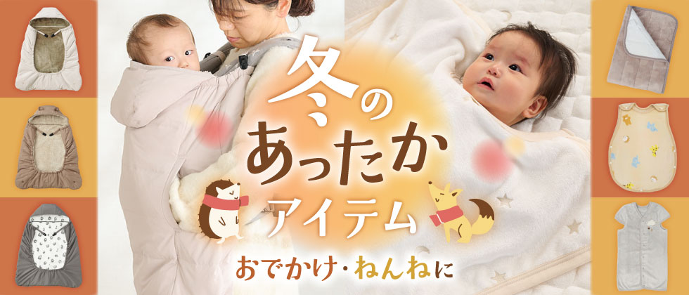冬のあったかアイテム特集