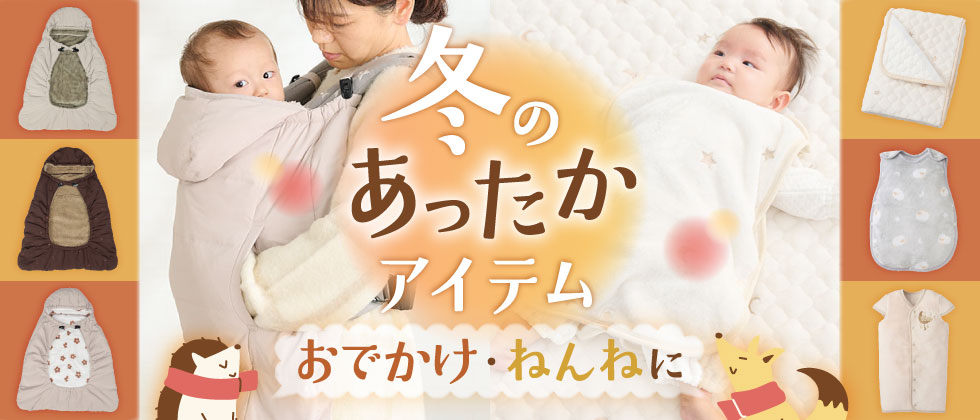 冬のあったかアイテム特集