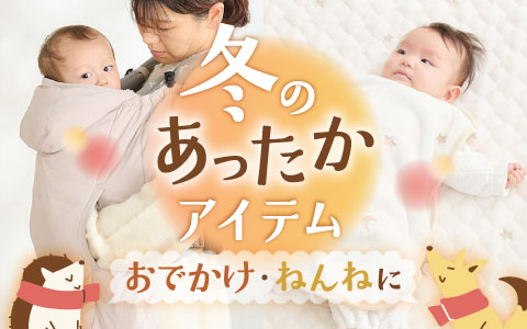 冬のあったかアイテム特集