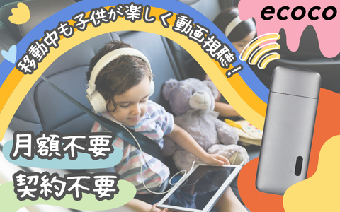 【月額・契約不要！】スティックWi-Fi ecoco