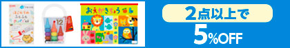対象の「クレヨン・らくがき帳」 （2点以上で 5％OFF ）