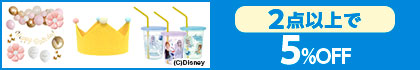 対象の「パーティーグッズ（税込330円以上）」（2点以上で5%OFF）