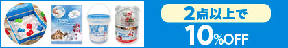 対象の「スノー＠ホームシリーズ各種」（2点以上で10%OFF）