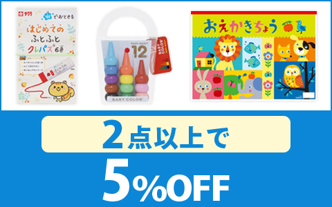 対象の「クレヨン・らくがき帳」 （2点以上で 5％OFF ）