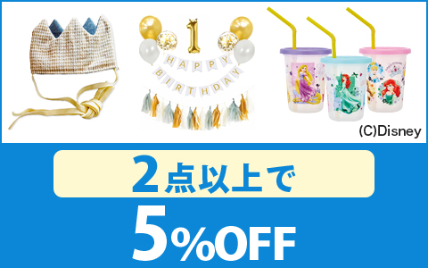 対象の「パーティグッズ（税込330円以上）」 （2点以上で 5％OFF ）