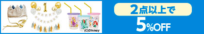 対象の「パーティーグッズ（税込330円以上）」（2点以上で5%OFF）