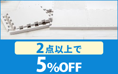 【お買得！】対象の「ジョイントマット」 （2点以上で 5％OFF ）