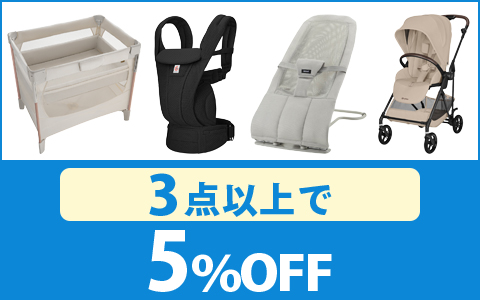 【お買得！】対象の「乗り物・寝具・室内用品」 （3点以上で 5％OFF ）