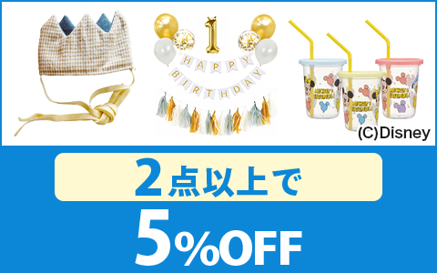 【お買得！】対象の「パーティーグッズ（税込330円以上）」（2点以上で5%OFF）