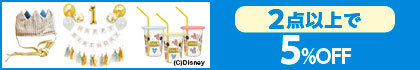 対象の「パーティーグッズ（税込330円以上）」（2点以上で5%OFF）