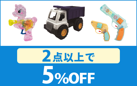 【お買得！】対象の「しゃぼん玉あそび・お砂あそび・水あそび　おもちゃ」（2点以上で5%OFF）