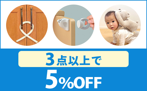 【お買得！】対象の「安全グッズ」 （3点以上で 5％OFF ）