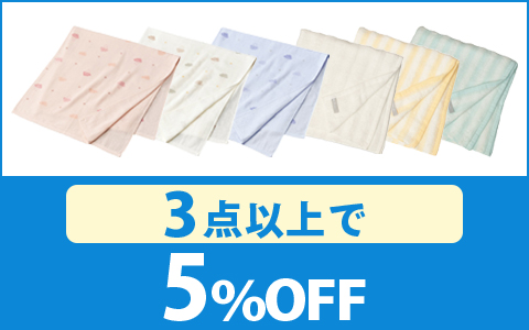 【お買得！】対象の「湯上がりタオル」 （3点以上で 5％OFF ）