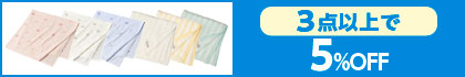対象の「湯上がりタオル」（3点以上で5%OFF）