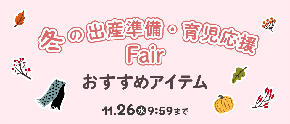『冬の出産準備＆育児おすすめアイテム』