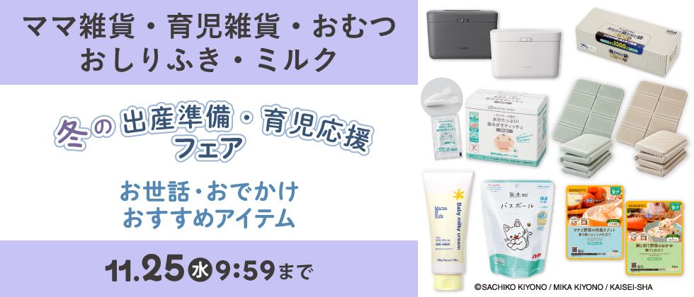 出産準備・お世話グッズ【ママ&育児雑貨・おむつ・おしりふき・ミルク・食品】