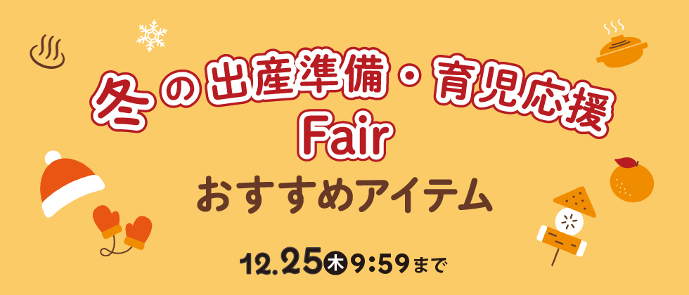『冬の出産準備＆育児おすすめアイテム』