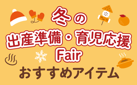 秋の出産準備フェア