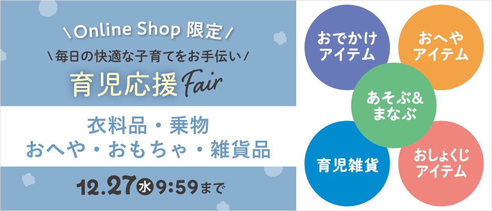 育児応援Fair【衣料品・乗物・おへや・おもちゃ】