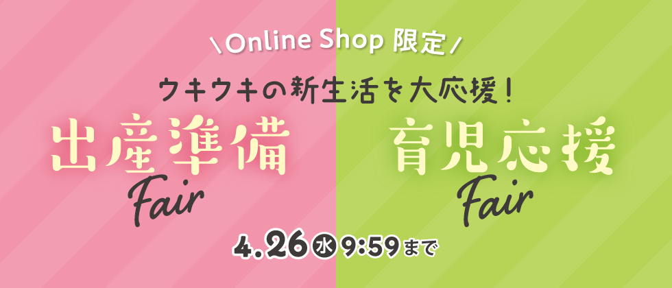 『Online Shop限定　出産準備Fair』 3/31(金)10:00～4/26(水)9:59