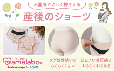 『産後のおなかをやさしくおさえる』産後のショーツ