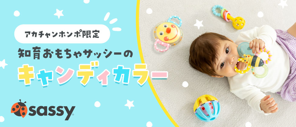 Sassyの人気おもちゃがキャンディカラーに！【アカチャンホンポ限定発売】