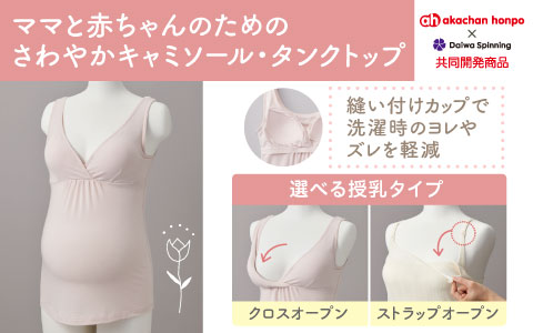 ママと赤ちゃんのためのさわやかキャミソール・タンクトップ