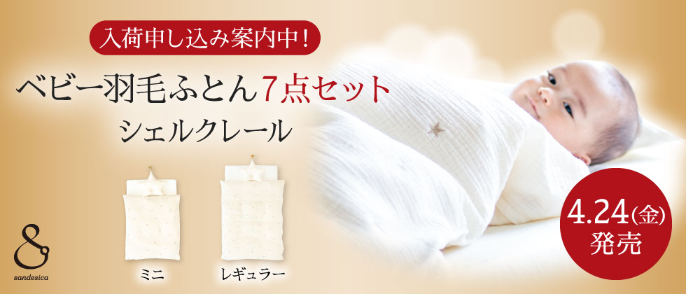 【4/24発売】ベビー羽毛ふとん7点セット～シェルクレール～