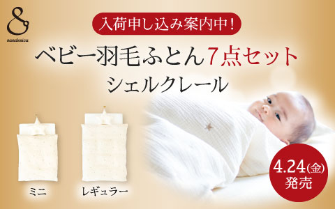 【4/24発売】ベビー羽毛ふとん7点セット～シェルクレール～