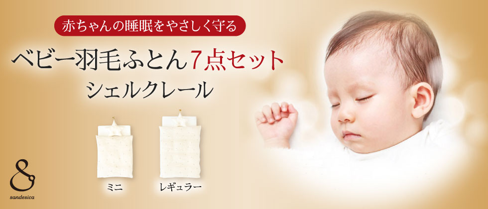 ベビー羽毛ふとん7点セット～シェルクレール～